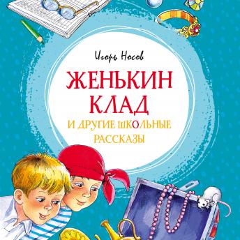 [Russian] - Женькин клад и другие школьные рассказы