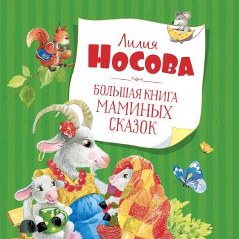 [Russian] - Большая книга маминых сказок