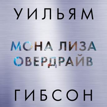 [Russian] - Мона Лиза Овердрайв
