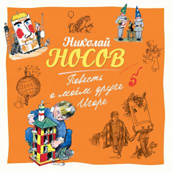 [Russian] - Повесть о моем друге Игоре