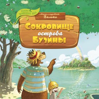 [Russian] - Сокровище острова Бузины