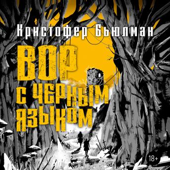 [Russian] - Вор с черным языком