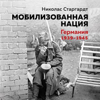 [Russian] - Мобилизованная нация. Германия 1939–1945