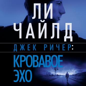 [Russian] - Джек Ричер: Кровавое Эхо