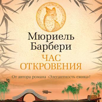 [Russian] - Час откровения