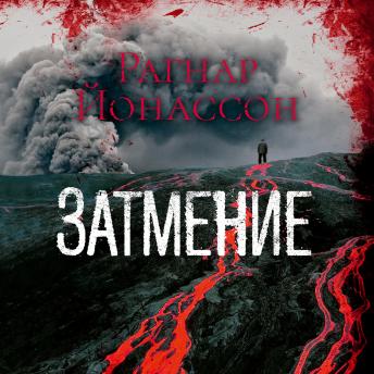 [Russian] - Затмение