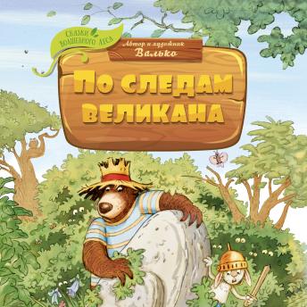 валько presents [Russian] - По следам великана episode artwork