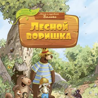 [Russian] - Лесной воришка