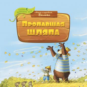 [Russian] - Пропавшая шляпа