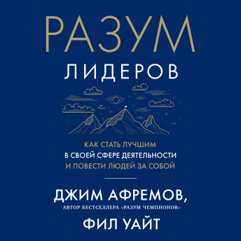[Russian] - Разум лидеров. Как стать лучшим в своей сфере деятельности и повести людей за собой