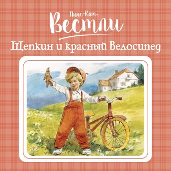 [Russian] - Щепкин и красный велосипед