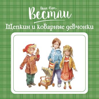 [Russian] - Щепкин и коварные девчонки