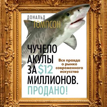 [Russian] - Чучело акулы за $12 миллионов. Продано! Вся правда о рынке современного искусства
