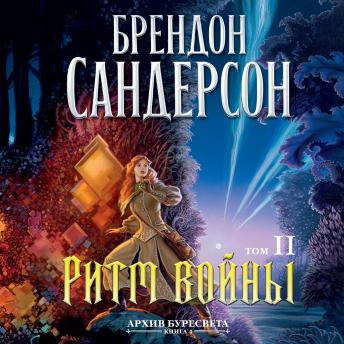 [Russian] - Архив Буресвета. Кн. 4. Ритм войны. Т. 2
