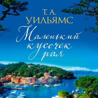 [Russian] - Маленький кусочек рая