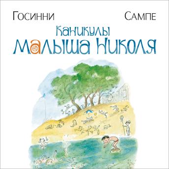 [Russian] - Каникулы малыша Николя