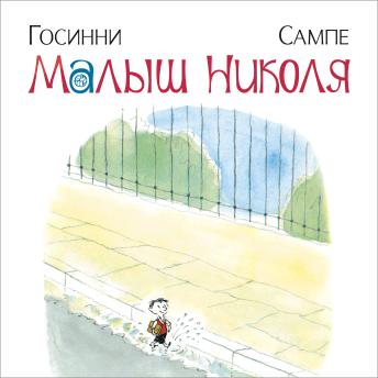 [Russian] - Малыш Николя