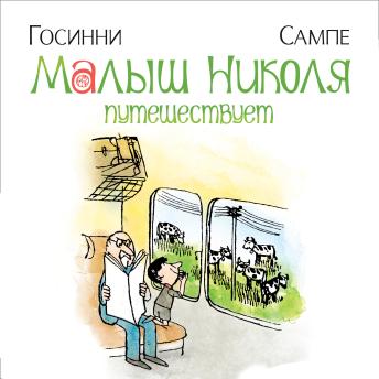 [Russian] - Малыш Николя путешествует (Written by рене госинни) episode artwork