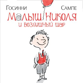 [Russian] - Малыш Николя и воздушный шар