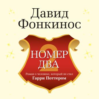 [Russian] - Номер Два. Роман о человеке, который не стал Гарри Поттером