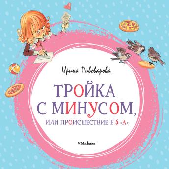 [Russian] - Тройка с минусом, или происшествие в 5 'А'
