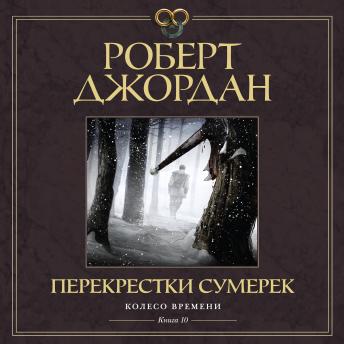 [Russian] - Колесо Времени. Книга 10. Перекрестки сумерек