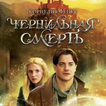 [Russian] - Чернильная смерть