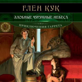 [Russian] - Злобные чугунные небеса