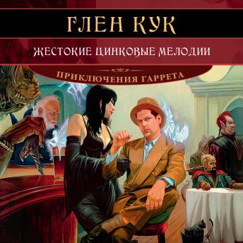 [Russian] - Жестокие цинковые мелодии