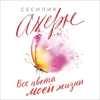[Russian] - Все цвета моей жизни