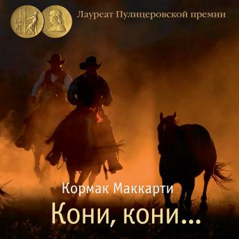 [Russian] - Кони, кони…