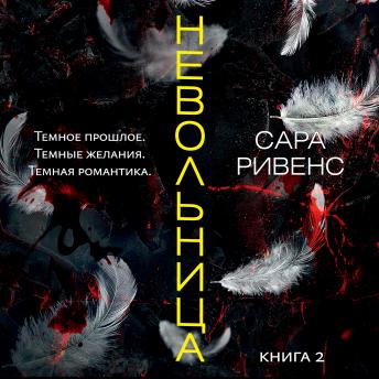 [Russian] - Невольница. Книга 2