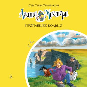 [Russian] - Агата Мистери. Пропавшее кольцо: Кн.30.