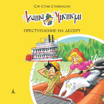 [Russian] - Агата Мистери. Преступление на десерт: Кн.21