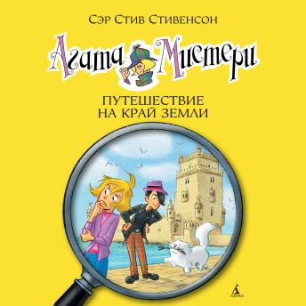 [Russian] - Агата Мистери. Путешествие на край земли: Кн.18