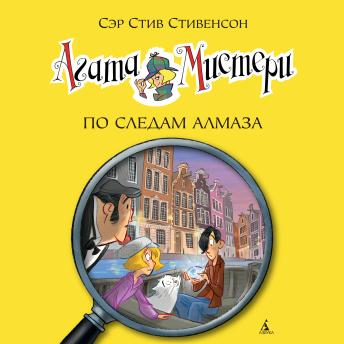 [Russian] - Агата Мистери. По следам алмаза: Кн.19