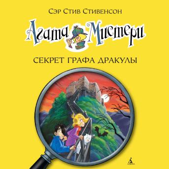 [Russian] - Агата Мистери. Секрет графа Дракулы: Кн.15