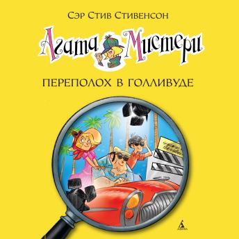Audiobook: [Russian] - Агата Мистери. Кн.9. Переполох в Голливуде by стив стивенсон episode artwork
