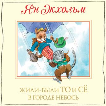 [Russian] - Жили-были То и Сё в городе Небось