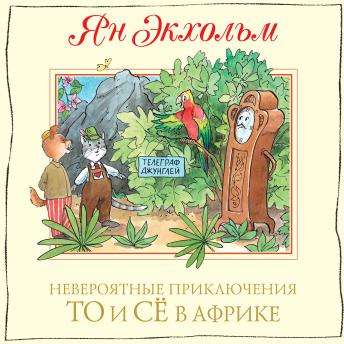 [Russian] - Невероятные приключения То и Сё в Африке