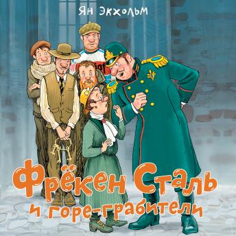 [Russian] - Фрёкен Сталь и горе-грабители -- ян экхольм episode artwork