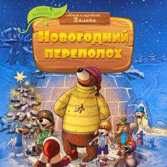 [Russian] - Новогодний переполох -- валько episode artwork