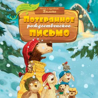 [Russian] - Потерянное рождественское письмо