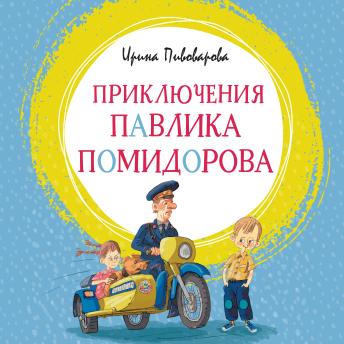 [Russian] - Приключения Павлика Помидорова