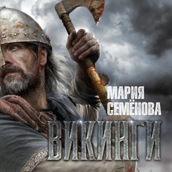 [Russian] - Викинги
