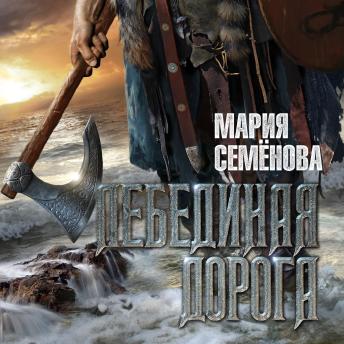 [Russian] - Лебединая дорога