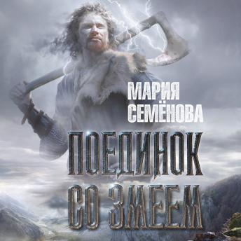 [Russian] - Поединок со Змеем