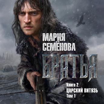 [Russian] - Братья. Книга 2. Царский витязь. Том 1