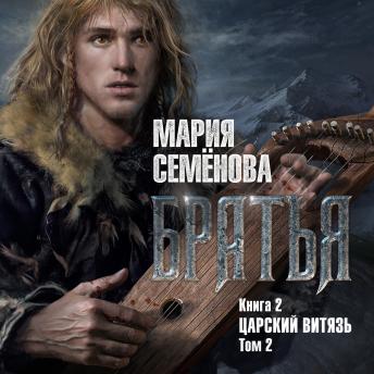[Russian] - Братья. Книга. 2. Царский витязь. Том 2