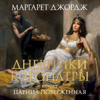 [Russian] - Дневники Клеопатры. Книга 2. Царица поверженная